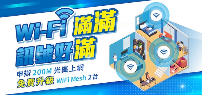 透天上網首選 WIFI滿滿